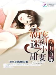 亿万首席:霸宠迷糊小甜妻