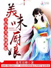 美味厨娘:星际美男赐种成瘾