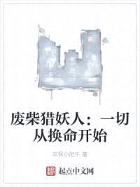 废柴猎妖人:一切从换命开始