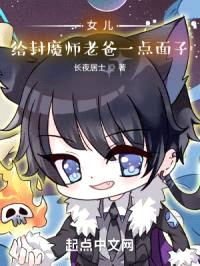 女儿,给封印师老爸一点面子