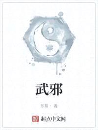 武邪