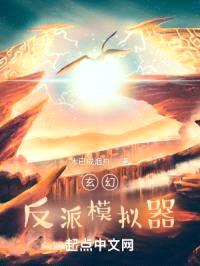 玄幻:反派模拟器