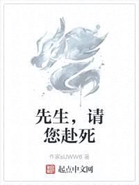 先生,请您赴死