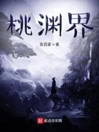 桃渊界
