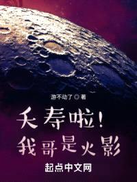 夭寿啦!我哥是火影