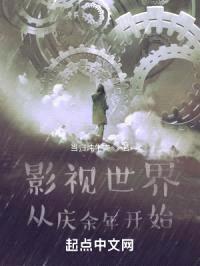影视世界:从庆余年开始