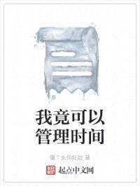 我竟可以管理时间