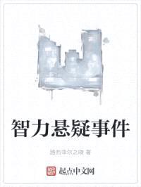 智力悬疑事件