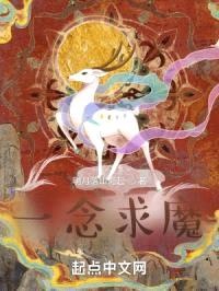 一念求魔