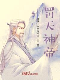 罚天神帝