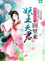 萌宝小狂后:妖王夫君田里来