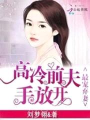 最宠弃妻:高冷前夫手放开