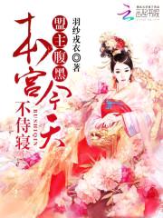 盟主腹黑:本宫今天不侍寝