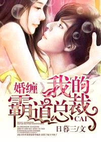 婚缠,我的霸道总裁