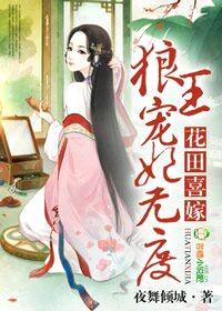 花田喜嫁,拐个狼王当相公