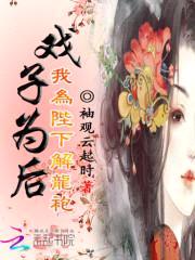 戏子为后:我为陛下解龙袍