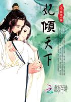 妃倾天下