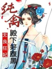 无良狂妃:纯禽殿下好腹黑