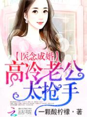 医念成婚:高冷老公太抢手