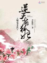 爆宠99次:逆天萌狐妃