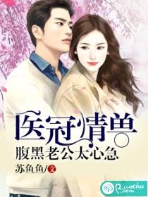医冠情兽:腹黑老公太心急