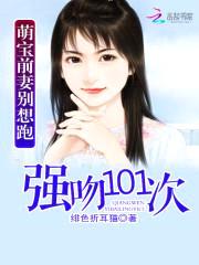 萌宝前妻别想跑:101次追爱