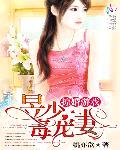 掠婚游戏:昱少毒宠妻