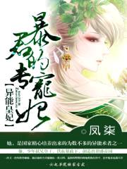 异能皇妃:暴君的专宠妃
