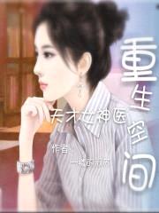 重生空间:天才女神医