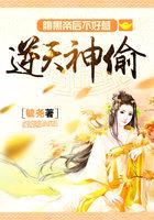 逆天神偷:腹黑帝后不好惹
