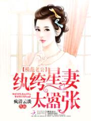 模范老公:纨绔星妻太嚣张