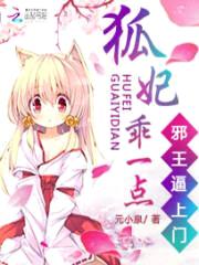 邪王逼上门:狐妃,乖一点