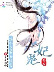 药香鬼妃:拐个王爷去致富