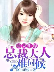 萌妻拒嫁:总裁大人难伺候
