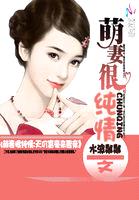 萌妻很纯情:天价富豪来相亲