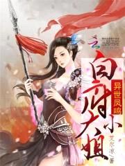 异世凤鸣:白府大小姐