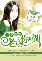 一宠成瘾:老婆你好甜