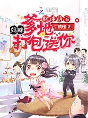 财迷萌宝:妈咪,爹地打包送你