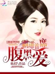 甜妻驾到:霸道首席腹黑爱