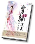 妙手财妃:穷鬼王爷别过来