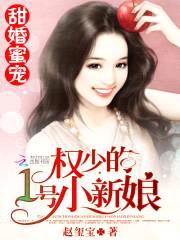 甜婚蜜宠:权少的1号小新娘