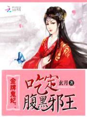 金牌鬼妃:吃定腹黑邪王