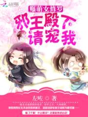 爆萌女修罗:邪王殿下请宠我
