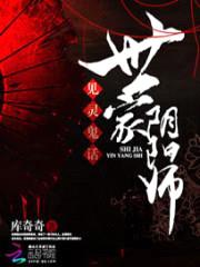 见灵鬼话:世家阴阳师