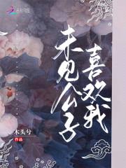 仙宠小妖妻:公子,好无耻