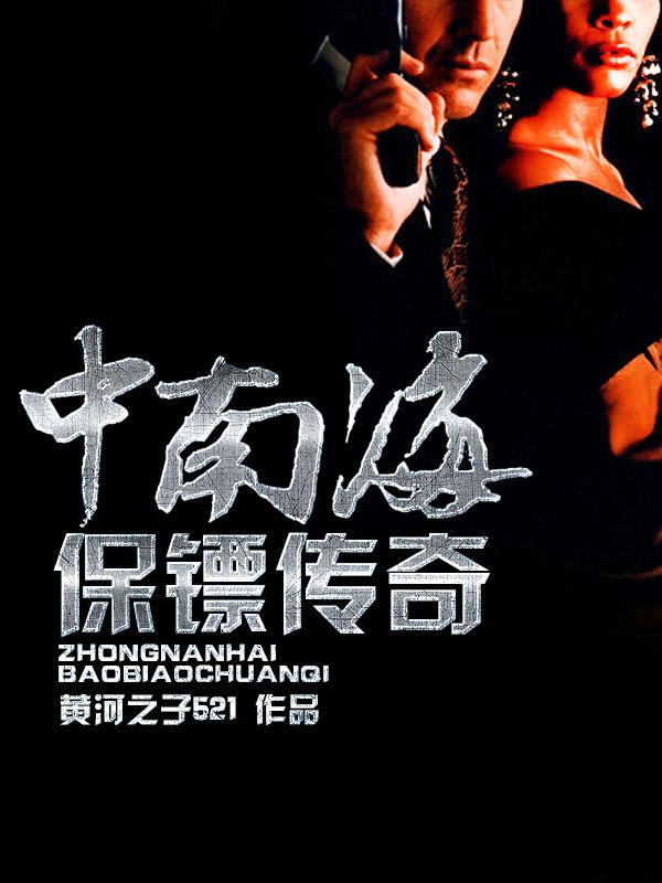 我与极品美女特卫:中南海保镖