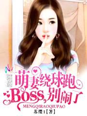 萌妻绕球跑:BOSS,别闹了