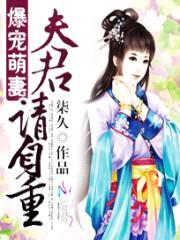 爆宠萌妻:夫君请自重