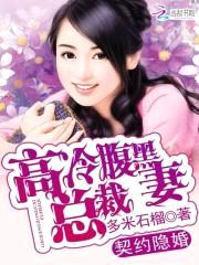 契约隐婚:高冷总裁腹黑妻