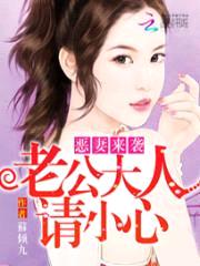 恶妻来袭:老公大人请小心
